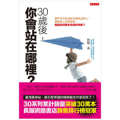 【现货】 30岁后，你会站在哪里？：那些多方尝试和不敢尝试的人，都将沦入贫性循环 生涯规划 港台原版台版正版进口繁体中文