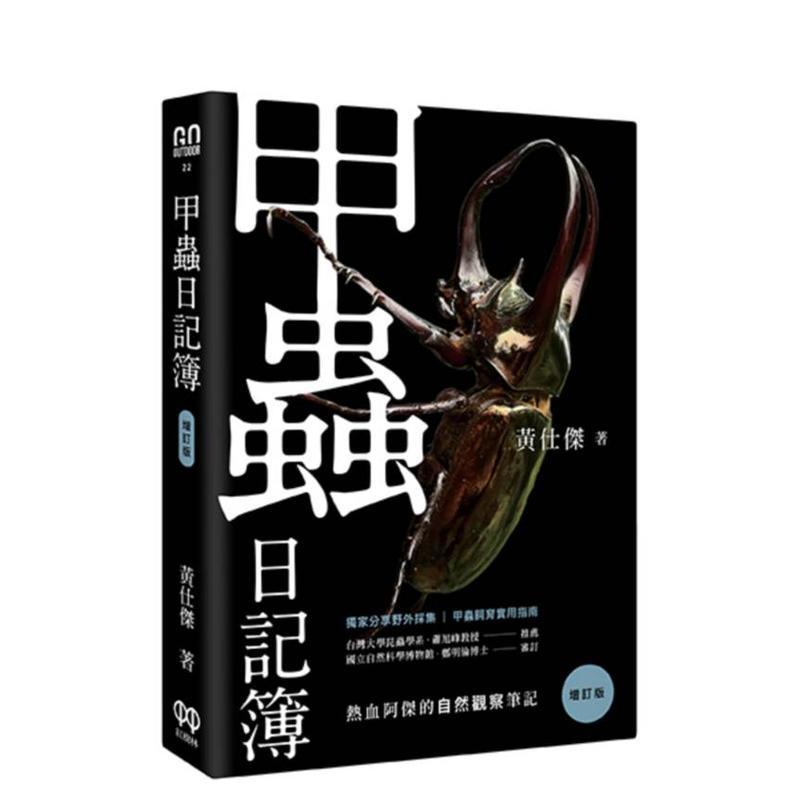 甲虫日记簿（增订版） 台版原版
