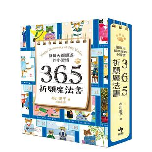 【预售】让每天都顺遂的小习惯．365祈愿魔法书【随书附赠：可爱猫掌书腰】 港台原版中文繁体心理励志图书籍 布川爱子 悦知文化