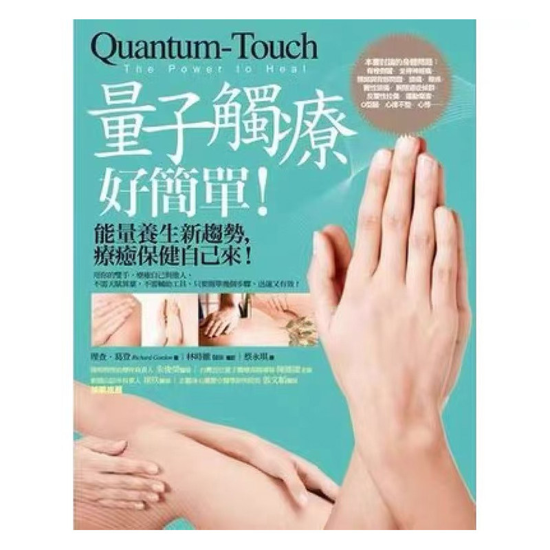 【现货】量子触疗好简单（全新修订版）：能量养生新趋势，疗愈保健自己来！台版进口原版健康图书港台正版 理查．葛登 橡实文化