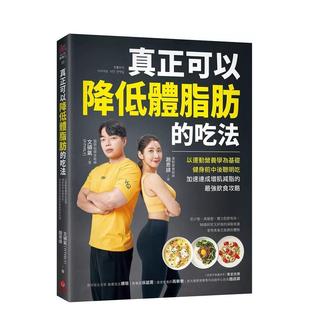 【预售】真正可以降低体脂肪的吃法：以运动营养学为基础，健身前中后聪明吃，加速达成增肌减脂的最强饮食攻略  港台时尚风格图书