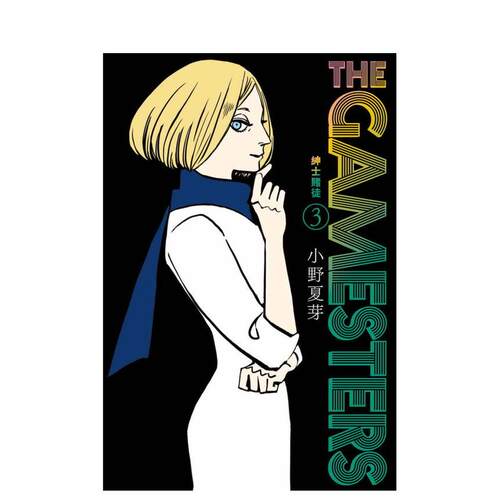 【现货】THE GAMESTERS 绅士赌徒 3 台版原版繁体中文漫画图书籍 港台正版 オノナツメ 台湾东贩