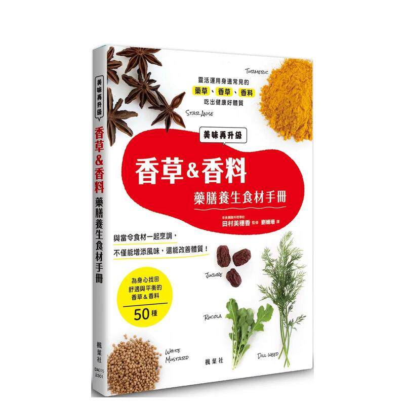 【预售】香草＆香料药膳养生食材手册 港台进口原版中文繁体餐饮美食图书 田村美穗香（监修） 枫叶社文化事业有限公司
