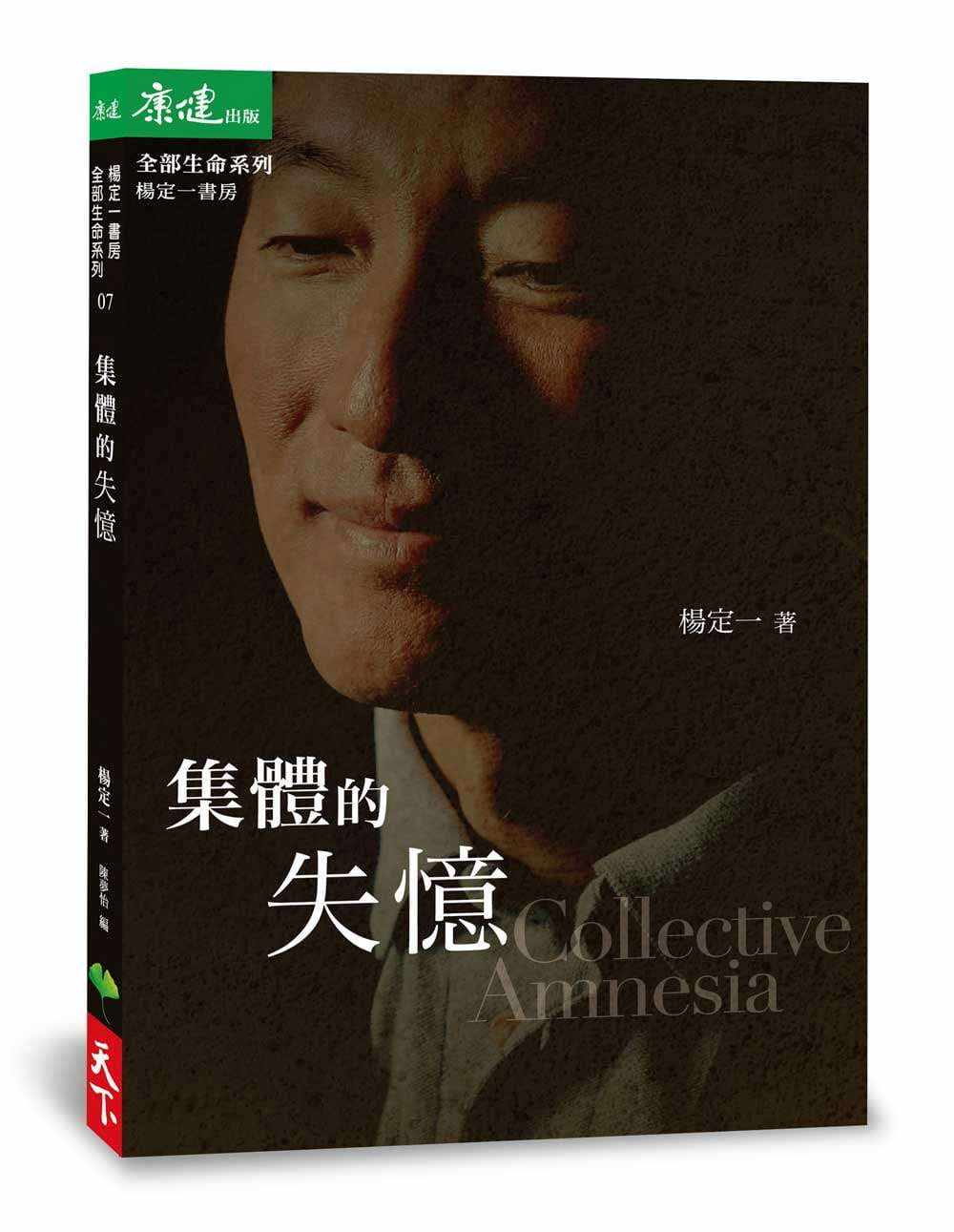 【现货】杨定一的书《集体的失忆》天下生活 港台原版图书籍台版正版进口繁体中文 全部生命系列同作者杨定一使用感如何?