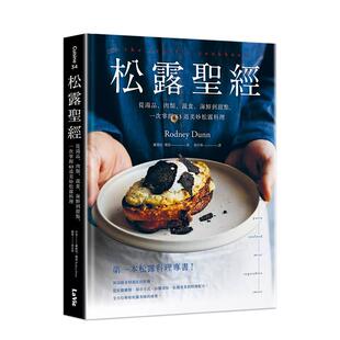 肉类 蔬食 中文繁体餐饮美食图书 预售 罗德尼?邓恩 港台进口原版 松露圣经：从汤品 一次掌握63道美妙松露料理 海鲜到甜点