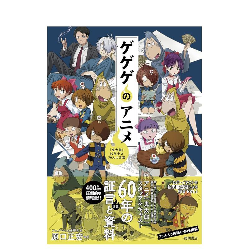 【预售】咯咯咯鬼太郎60年史与70位言灵 ゲゲゲのアニメ 鬼太郎60年史と70人の言霊 日文进口原版动画原画图书 原口正宏