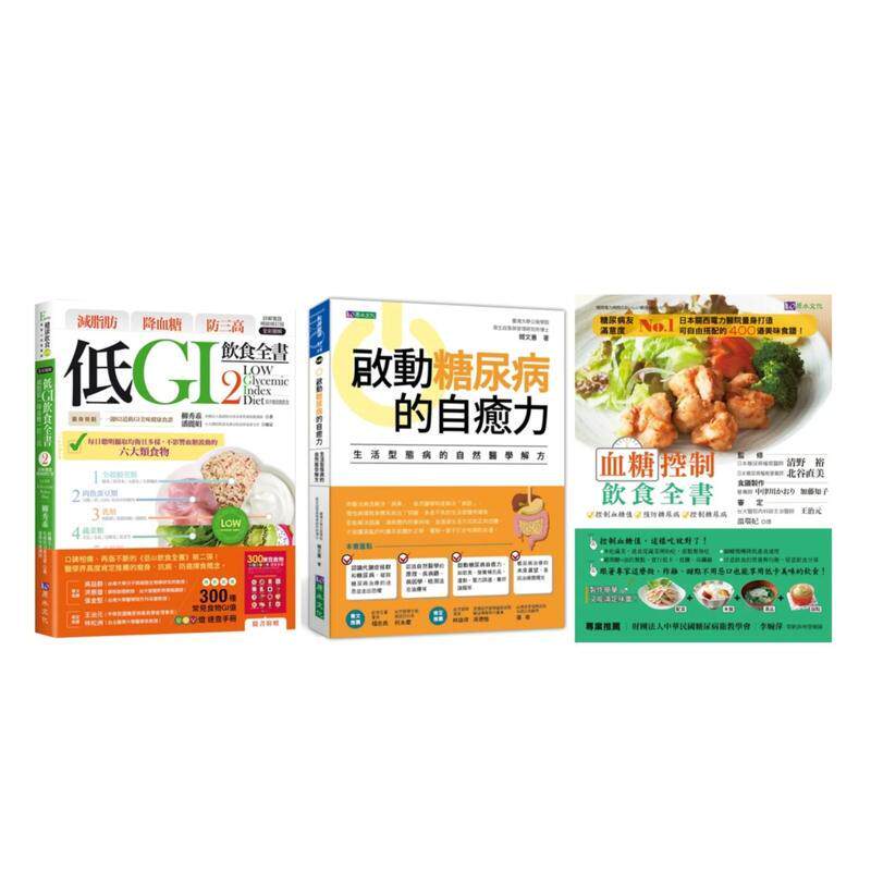 【预售】低GI 控血糖套书(共3本)：减脂肪 降血糖 防三高 低GI饮食全书2+启动糖尿病的自愈力+血糖控制饮食全书 港台中文繁体健康
