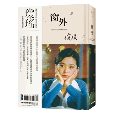 窗外（创作60周年纪念典藏