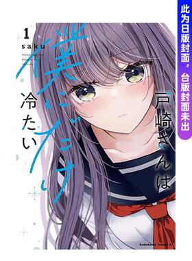 【现货】户崎同学唯独对我冷漠以待 (1) 台版进口原版繁体中文漫画二次元图书 saku 角川
