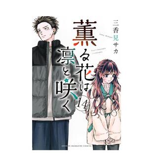 【现货】薰香花朵凛然绽放 14 薫る花は凛と咲く 14 日文漫画进口原版正版图书籍 三香见 サカ 讲谈社