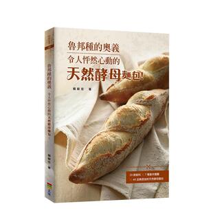 【预售】鲁邦种的奥义：令人怦然心动的天然酵母面包！(二版) 港台原版中文繁体餐饮美食图书 赖毓宏 上优文化事业有限公司