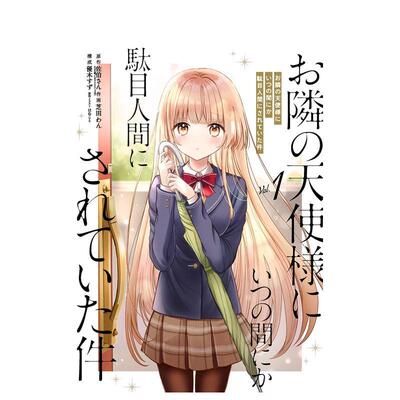 【现货】关于邻家天使大人把我惯成了废人这事 漫画 1  日文漫画进口原版二次元图书籍  スクウェア·エニックス