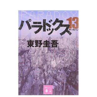 【预售】悖论13 パラドックス13 日文进口原版文学小说正版图书籍 水稀しま 讲谈社