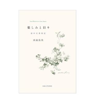 文学小说正版 局 乐趣与日子：壶中天书架记 法政大学出版 山田胜美 图书籍 日文进口原版 壶中天书架记 楽しみと日々 预售