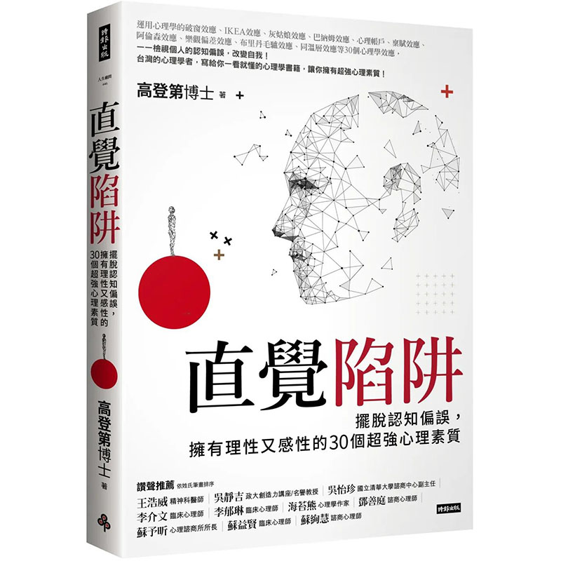 【预售】直觉陷阱：摆脱认知偏会，拥有理性又感性的30个超强心理素质 港台原版图书籍台版正版进口繁体中文 高登第 心灵