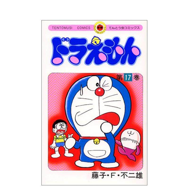 【预售】哆啦a梦 17 ドラえもん 17 原版日文漫画 藤子·f·不二雄