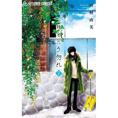 【现货】勿说是推理 7 漫画 港台原版图书籍台版正版繁体中文 青文 田村由美 日剧 勿言推理 菅田将晖 苏打 伊藤沙莉