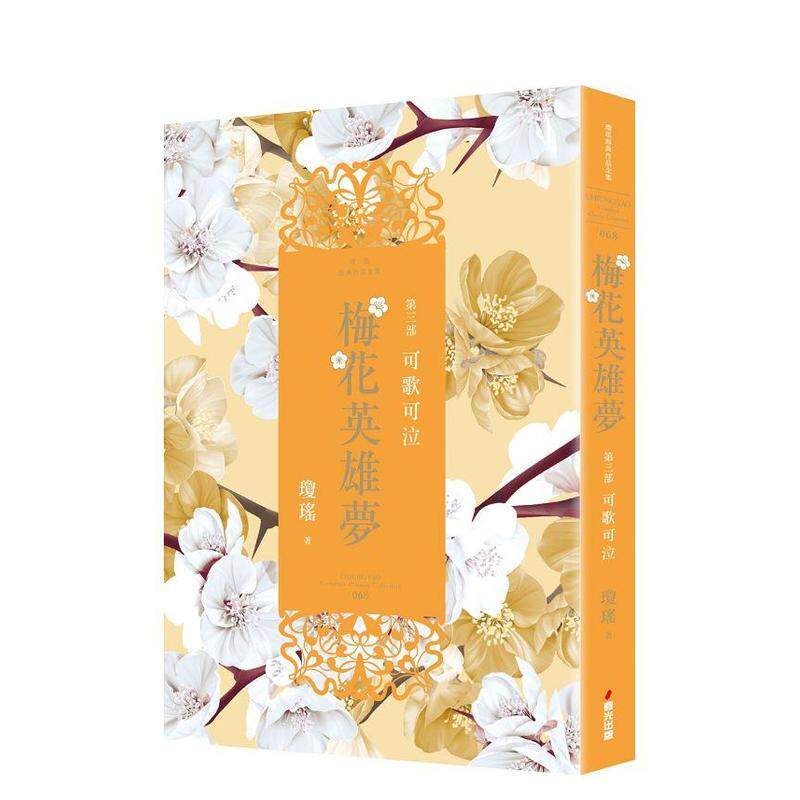 【预售】梅花英雄梦．第三部：可歌可泣 港台进口文学小说台版中文繁体正版图书籍 琼瑶 城邦-春光出版社