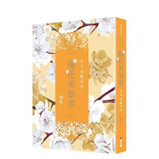 【预售】梅花英雄梦．第三部：可歌可泣 港台进口文学小说台版中文繁体正版图书籍 琼瑶 城邦-春光出版社