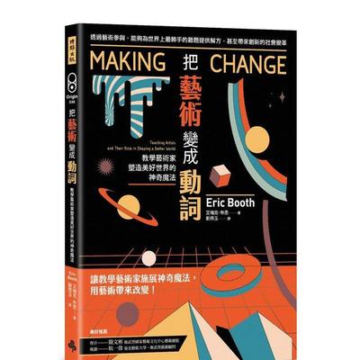 【现货】把艺术变成动词：教学艺术家塑造美好世界的神奇魔法 港台进口原版中文繁体艺术图书 艾瑞克?布思   时报文化出版企业股份