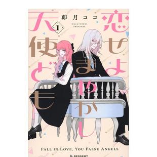 【现货】恋爱吧 冒牌天使 1 恋せよまやかし天使ども(1) 日文进口原版漫画正版图书 卯月 ココ 讲谈社