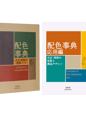 A Dictionary Of Color Combinations 配色事典宝典+配色事典应用篇（单册可拍）大正昭和色彩 平面设计产品设计配色设计 日文原版