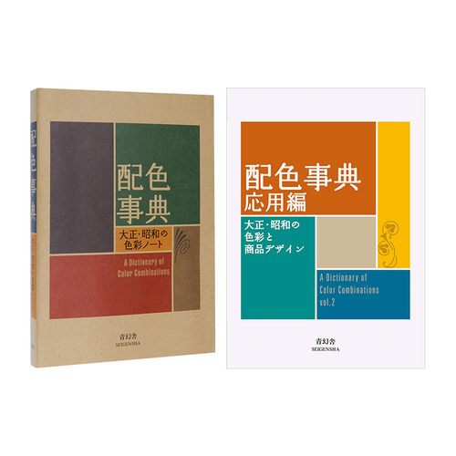 A Dictionary Of Color Combinations 配色事典宝典+配色事典应用篇（单册可拍）大正昭和色彩 平面设计产品设计配色设计 日文原版