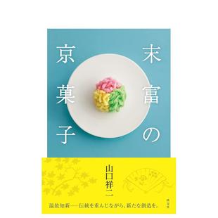 现货 末富 京和果子 日文餐饮生活美食 京菓子 原版