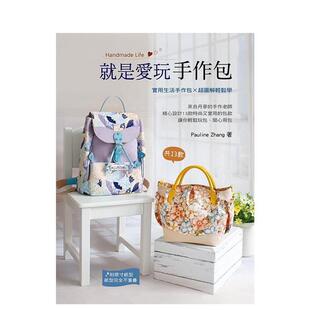 【预售】就是爱玩手作包 港台原版手工制作图书籍中文繁体 Pauline Zhang 艺风堂出版社