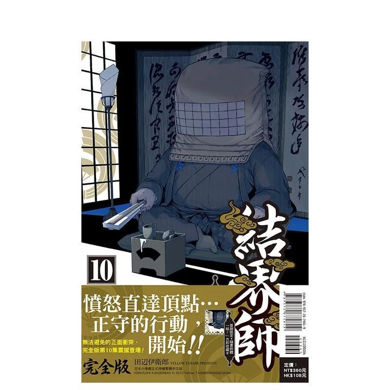 【现货】结界师 完全版10首刷附录版 漫画 东立 田辺伊卫郎 港台原版图书籍台版正版繁体中文（绝版）