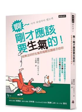 【现货】啊～刚才应该要生气的！：给无法好好生气而每晚狂踢被子的你 港台原版中文繁体心理励志图书籍 赵明局 时报文化