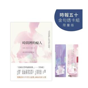 【预售】时间里的痴人【时报五十?金句透卡组限量版】 台版原版中文繁体翻译文学港台小说图书籍 珍妮佛.伊根 时报文化出版企业