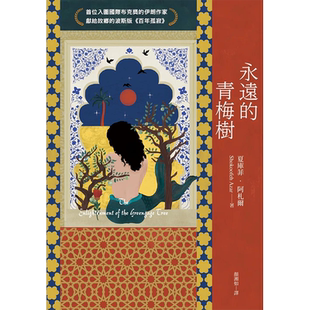 【现货】永远的青梅树（首位入围国际布克奖的伊朗作家献给故乡的波斯版《百年孤寂》） 台版正版繁体中文 夏库菲·阿札尔 文学