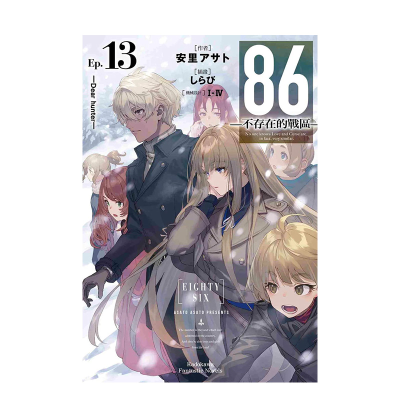【现货】86 不存在的战区(Ep.13) Dear hunter 台版原版中文繁体轻小说 台湾角川