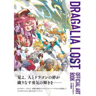 【现货】失落的龙约 公式设定集 ドラガリアロスト 公式画集 日文进口原版游戏设定集 ＫＡＤＯＫＡＷＡ