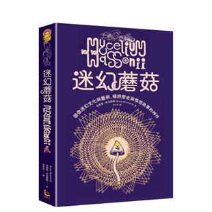 【预售】迷幻蘑菇：图像迷幻文化与艺术，横跨历史与情感的跨界神作 台版进口原版中文繁体图文绘本图书 布莱恩．布洛默斯