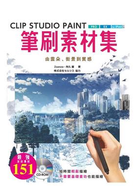 【现货】Zounose clip studio paint csp笔刷素材集  由云朵、街景到质感 北星 港台原版图书籍台版正版进口繁体中文 角丸圆