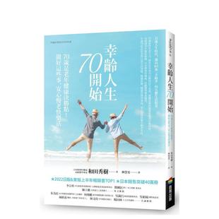 【现货】幸龄人生70开始：70岁是老年健康决胜点！做好这些事，安心慢老快乐活 港台中文繁体健康运动图书籍正版 和田秀树 城邦-商