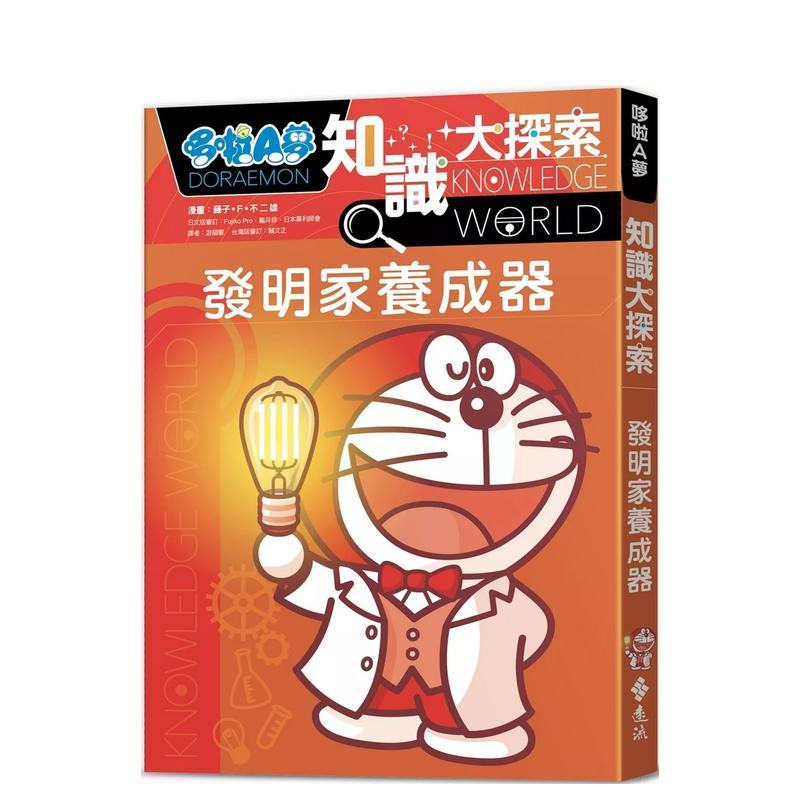 哆啦A夢知識大探索4：發明家養