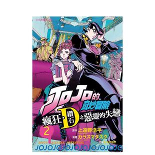 【现货】JOJO的奇妙冒险 疯狂．钻石之恶灵的失恋 2 台版漫画原版繁体中文图书籍港台正版 上远野浩平／カラスマ タスク