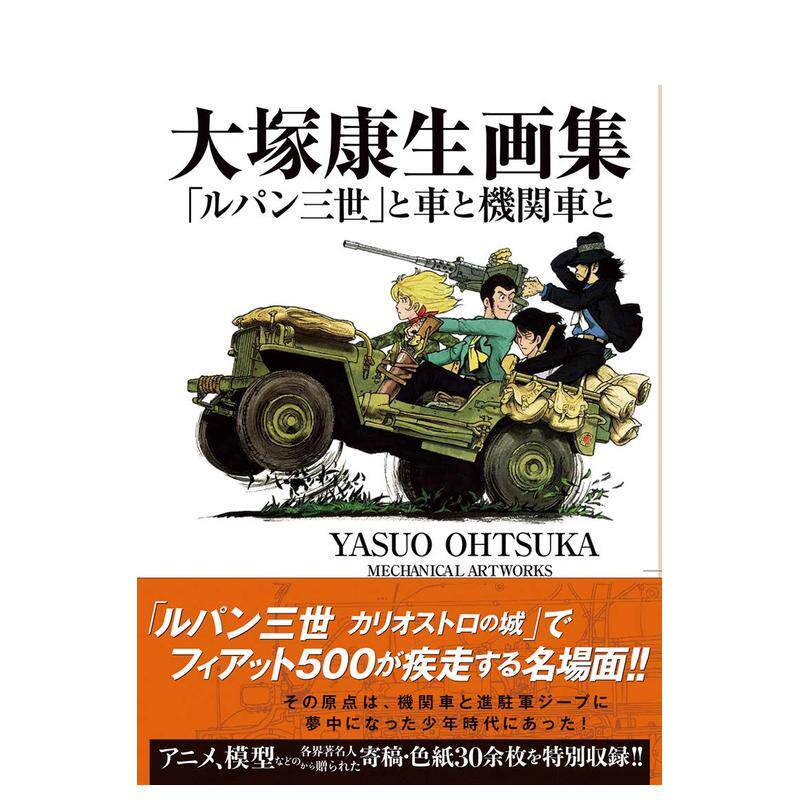 【预售】【翰德图书】大冢康生画集 「ルパン三世」と车と机関车と 鲁邦三世和机车 日文原版图书进口 插画作品集 玄光社 大冢康生