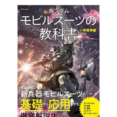 【预售】高达机动战士教科书 一年战争篇 ガンダムモビルスーツの教科书　一年戦争编 日文原版动画原画设定集 オフィスJ?B