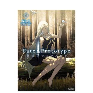 【预售】Fate/Prototype 苍银的碎片 4 轻小说 Fate/Prototype 苍银のフラグメンツ 4 日文轻小说进口原版二次元图书籍正版 桜井