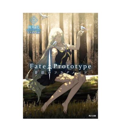 【预售】Fate/Prototype 苍银的碎片 4 轻小说 Fate/Prototype 苍银のフラグメンツ 4 日文轻小说进口原版二次元图书籍正版 桜井