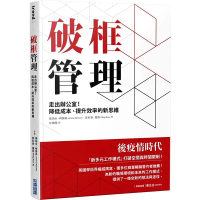 【预售】破框管理：走出办公室！降低成本、提升效率的新思维 港台原版图书籍台版正版繁体中文 杰瑞米 ·梅尔森 管理