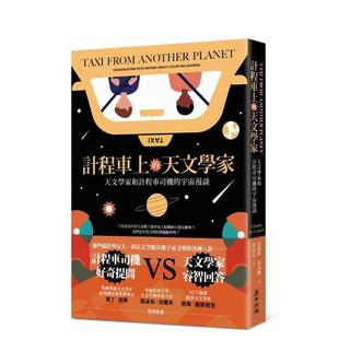 【预售】出租车上的天文学家：天文学家和出租车司机的宇宙漫谈  港台中文繁体科普图书籍 查尔斯．科克尔 城邦-麦田文化