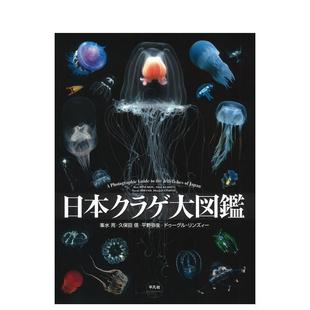 日本クラゲ大図鉴 日本水母大图鉴 日文进口原版 艺术设计图书 平凡社 峯水亮 预售