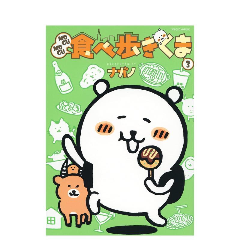 MOGUMOGU边吃边走的自嘲