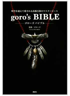 【现货】goros BIBLE 日本潮牌 goros精神 高桥吾郎 银饰作品完全解析手册 日文原版进口正版 日本日版日语 搭配工艺潮流首饰