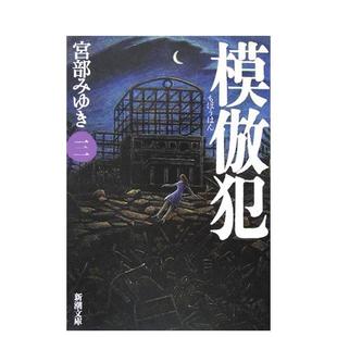【预售】模倣犯3，模仿犯 3 日文进口原版文学小说图书籍 宫部 みゆき 新潮社